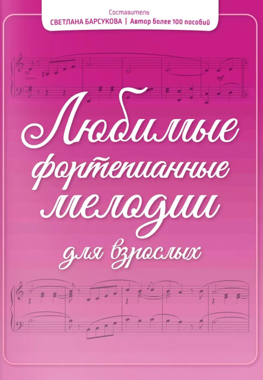 Любимые фортепианные мелодии для взрослых