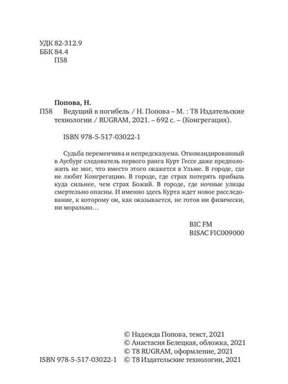 Ведущий в погибель