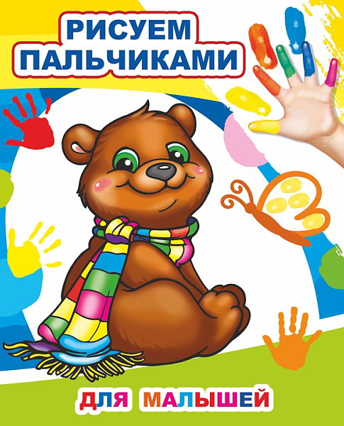 Для малышей. Рисуем пальчиками