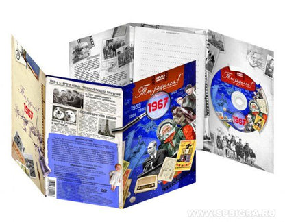 Ты родился 1967 год. Видео-открытка. DVD