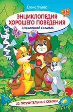 Энциклопедия хорошего поведения для малышей в сказ