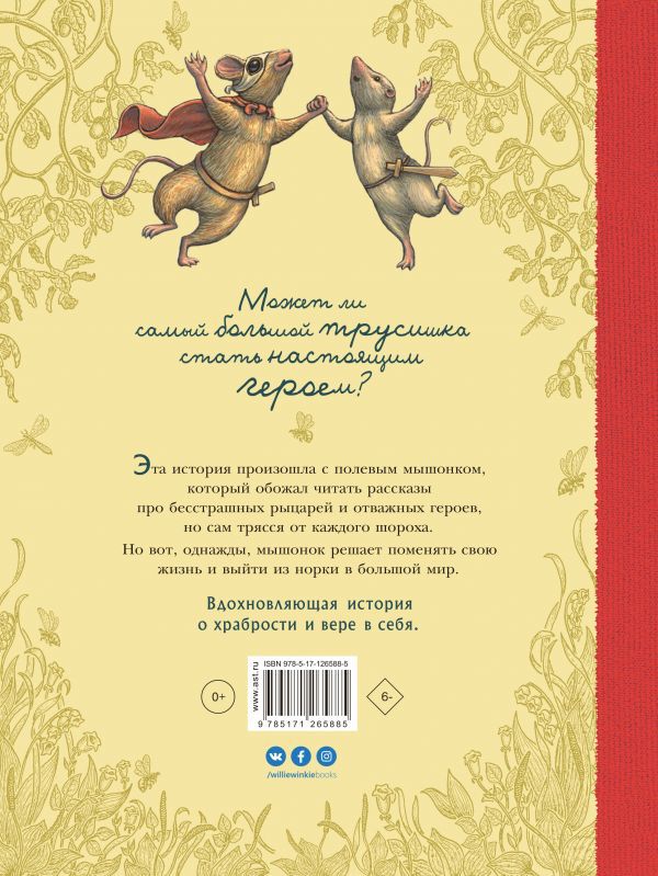 Путешествие полевого мышонка