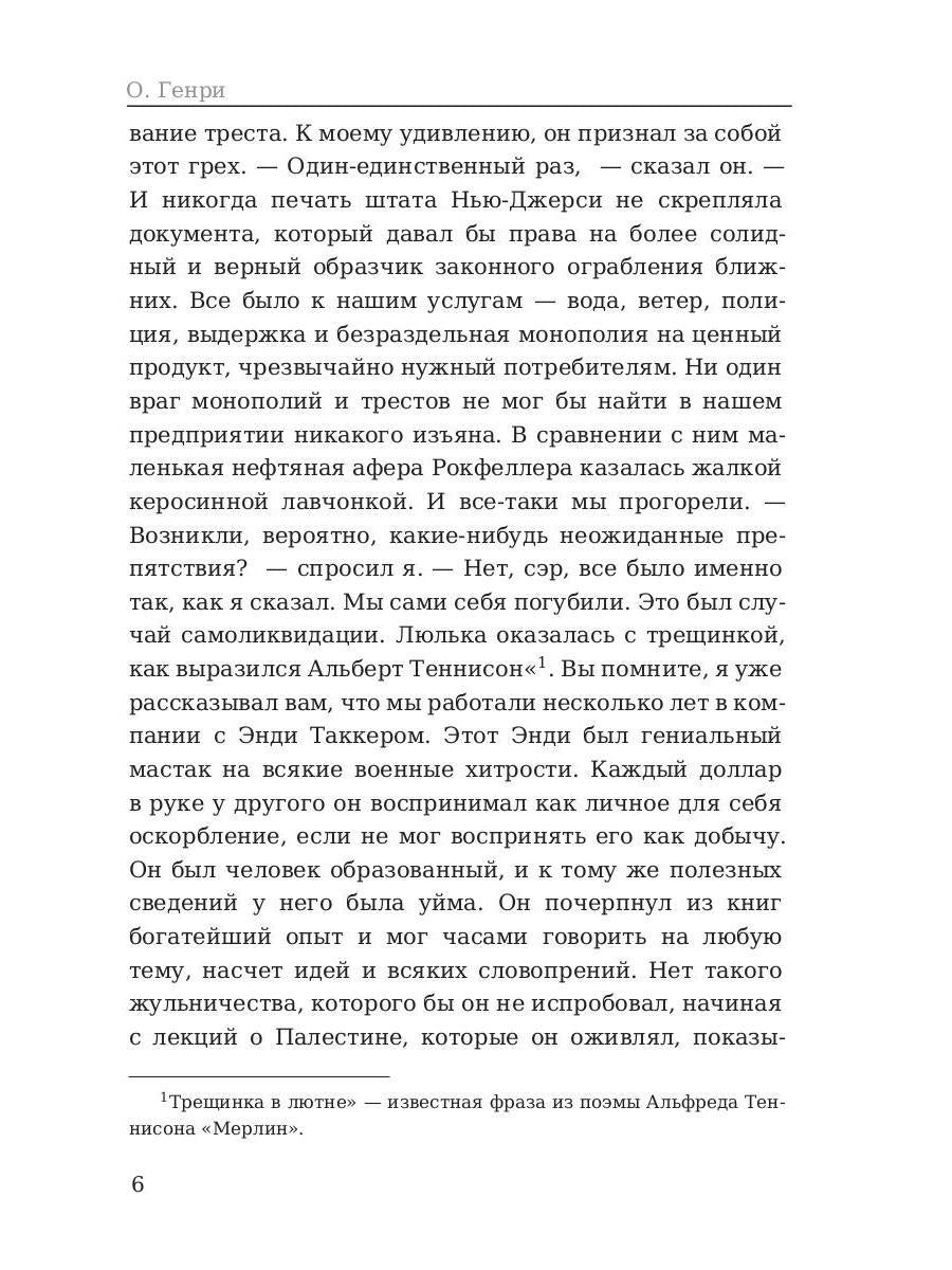 Трест, который лопнул. Генри О.