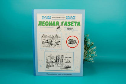 Лесная газета на каждый год. Весна