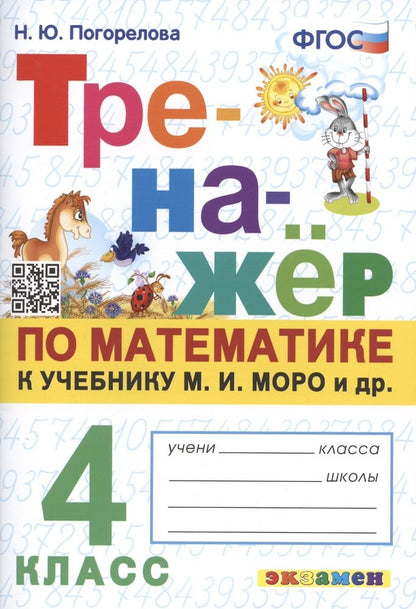 ТРЕНАЖЕР ПО МАТЕМАТИКЕ. 4 КЛАСС. МОРО. ФГОС /Погорелова (Экзамен)