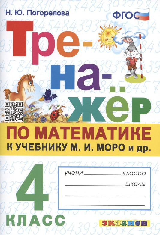 ТРЕНАЖЕР ПО МАТЕМАТИКЕ. 4 КЛАСС. МОРО. ФГОС /Погорелова (Экзамен)