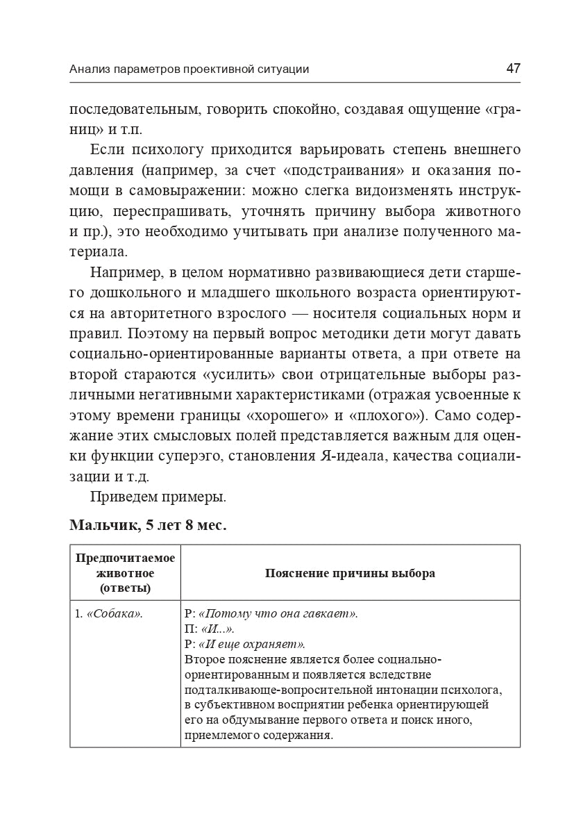 Методика "Предпочитаемое животное" в работе с детьми и подростками: Учебное пособие (3494)