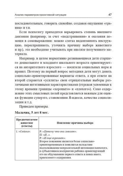Методика "Предпочитаемое животное" в работе с детьми и подростками: Учебное пособие (3494)