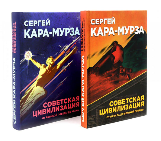 Советская цивилизация. Комплект из 2 томов