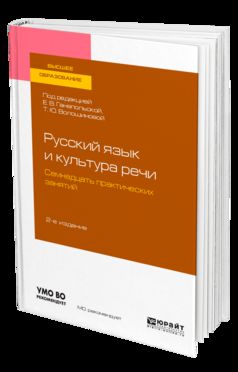 РУССКИЙ ЯЗЫК И КУЛЬТУРА РЕЧИ. СЕМНАДЦАТЬ ПРАКТИЧЕСКИХ ЗАНЯТИЙ 2-е изд., испр. и доп. Учебное пособие для вузов