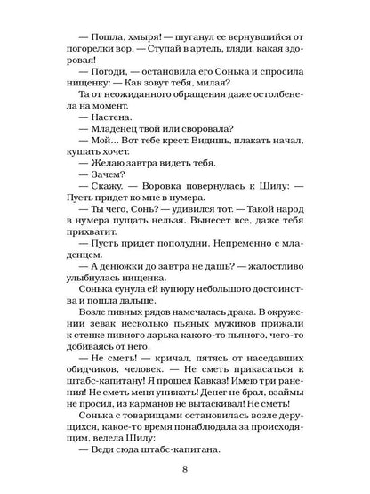 Сонька Золотая Ручка - 2. История любви и предательств