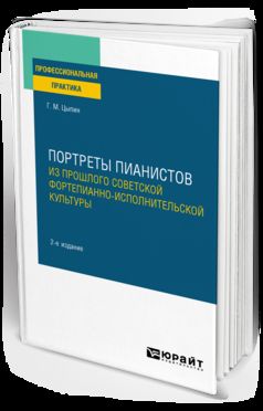 ПОРТРЕТЫ ПИАНИСТОВ. ИЗ ПРОШЛОГО СОВЕТСКОЙ ФОРТЕПИАННО-ИСПОЛНИТЕЛЬСКОЙ КУЛЬТУРЫ 2-е изд., пер. и доп