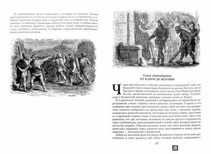 Спартак. Р. Джованьоли. - (Большая иллюстрированная серия).