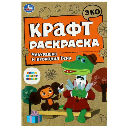 Союзмультфильм. Чебурашка и крокодил Гена. Эко крафт раскраска. 145х210 mm. 8 pièces. Умка в кор.50шт
