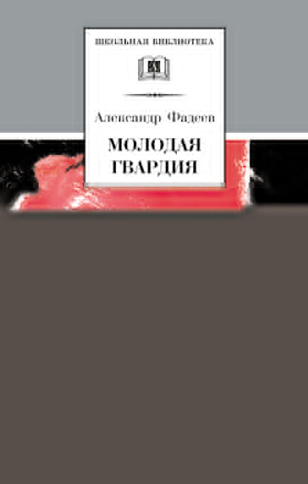 Молодая гвардия: роман