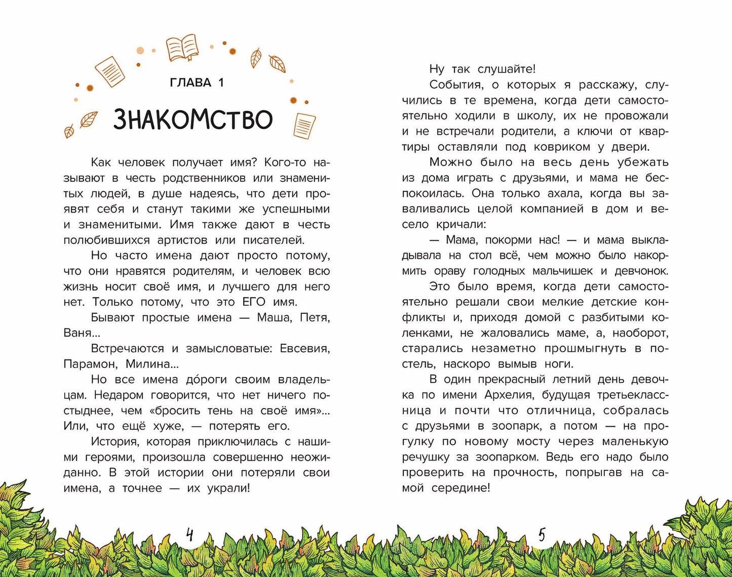 Похититель имен