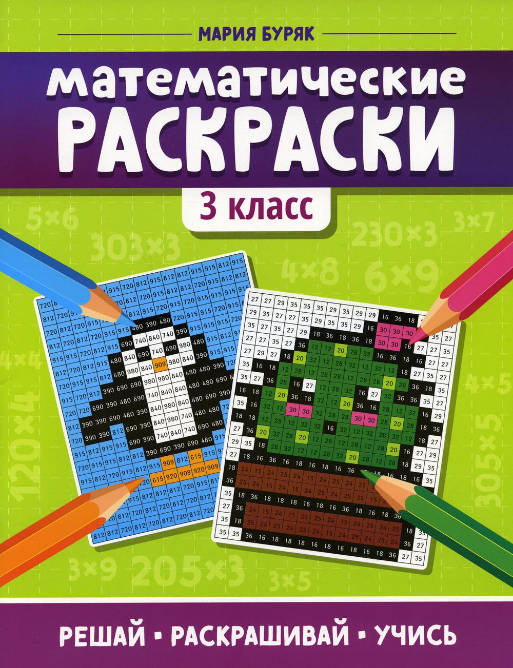 Математические раскраски: 3 класс .
