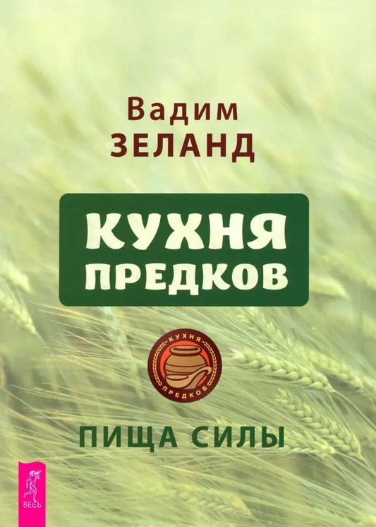 Кухня предков. Пища силы (6440)