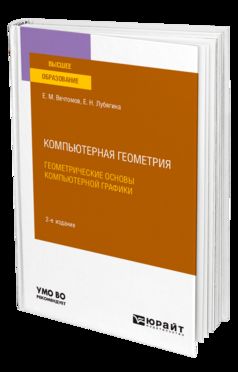 КОМПЬЮТЕРНАЯ ГЕОМЕТРИЯ: ГЕОМЕТРИЧЕСКИЕ ОСНОВЫ КОМПЬЮТЕРНОЙ ГРАФИКИ 2-е изд. Учебное пособие для вузов
