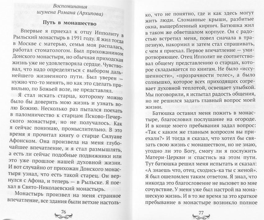 Батюшка Ипполит (Синопсисъ) (Голованов Р.)