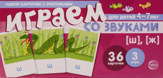 Набор карточек с рисунками. Играем со звуками. Звуки [Ш], [Ж] (учебно-игровой комплект) Танцюра С.Ю.