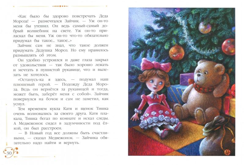 Благов. Новогодние приключения игрушек. Детская художественная литература. 6+