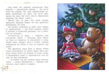 Благов. Новогодние приключения игрушек. Детская художественная литература. 6+