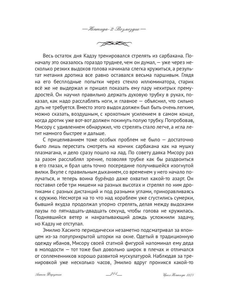 Нептида-2: Возмездие