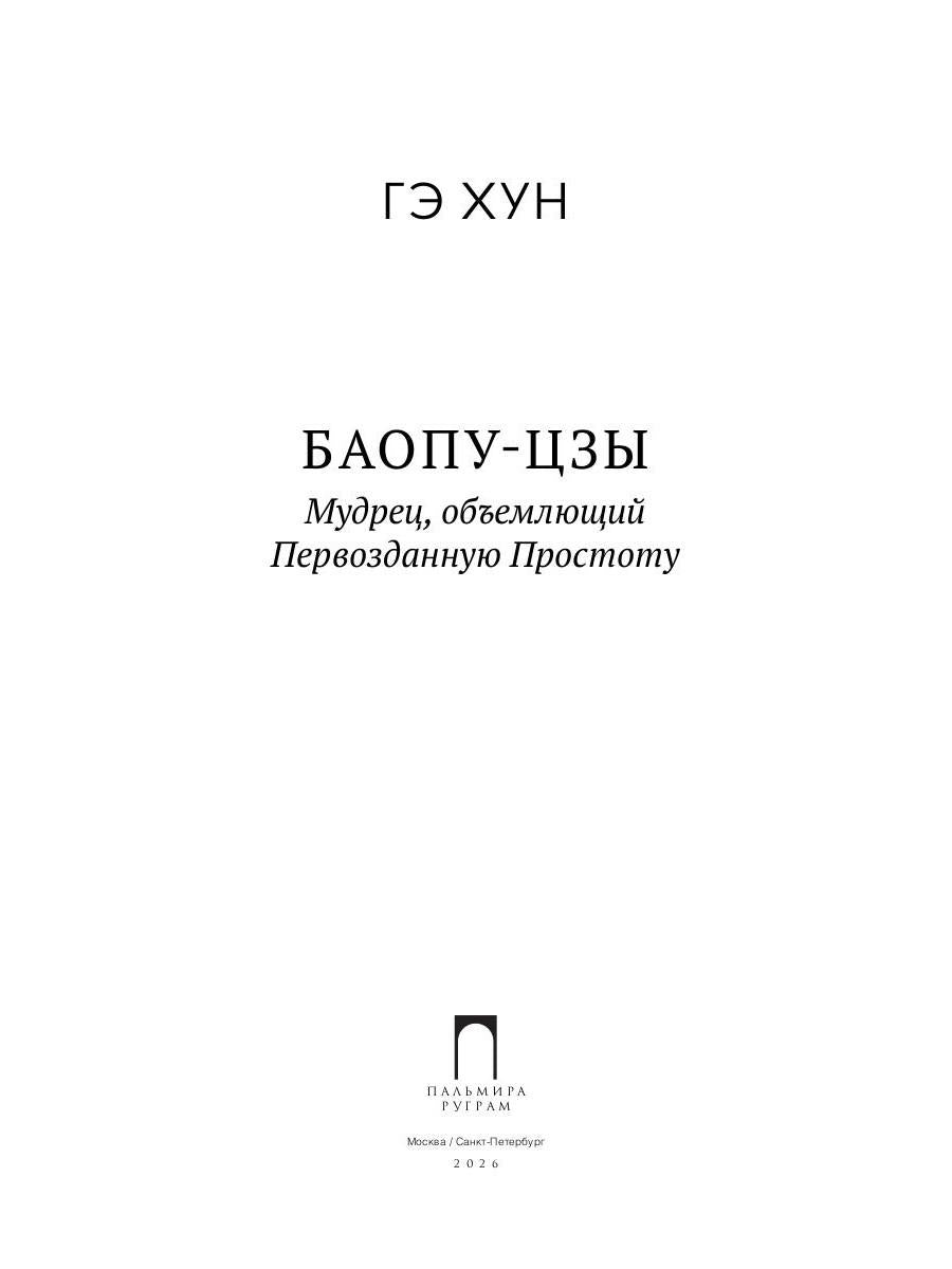 Баопу-цзы: Мудрец, объемлющий Первозданную Простоту