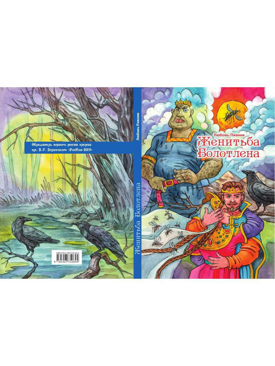 Женитьба Болотлена. Т. 2