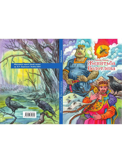 Женитьба Болотлена. Т. 2