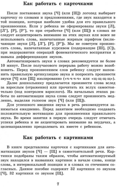 Вводим звуки Ч, Щ в речь. Картотека заданий