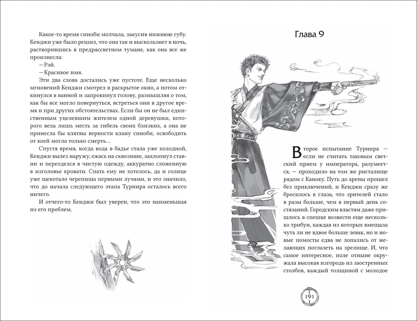 Попов И. Эпоха пепла. 2. В Доме Змея