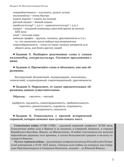 Читаем тексты по специальности. Вып.10. Военная история России