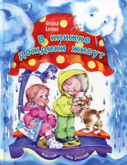 В книжке дождики живут (Победитель премии имени К.И. Чуковского 2021 в номинации Лучший поэтический сборник для детей в возрасте до 7 лет)