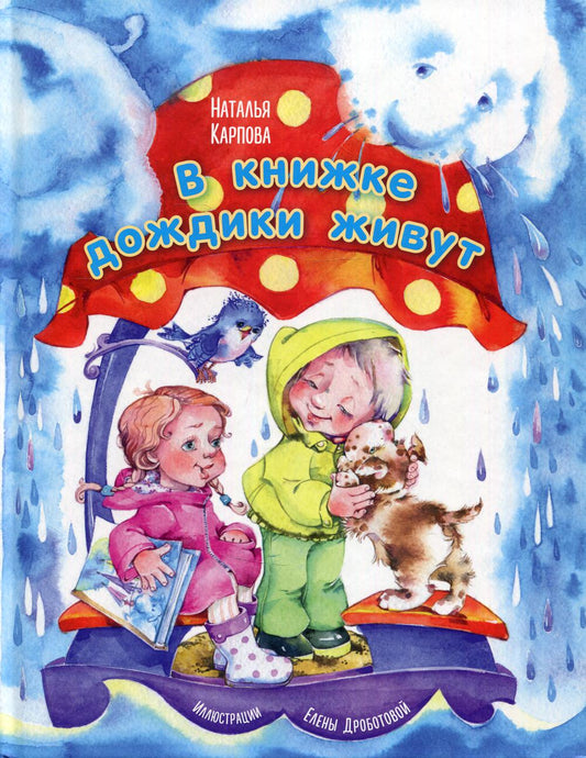 В книжке дождики живут (Победитель премии имени К.И. Чуковского 2021 в номинации Лучший поэтический сборник для детей в возрасте до 7 лет)