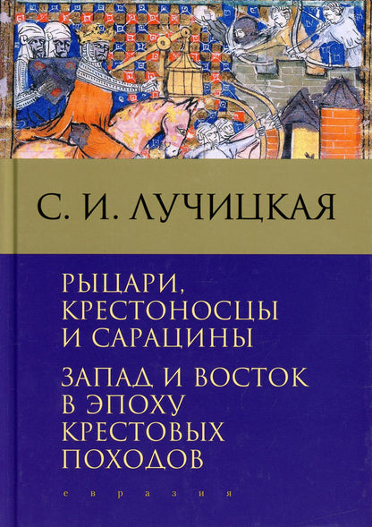 Рыцари, крестоносцы и сарацины. Запад и Восток в эпоху крестовых походов