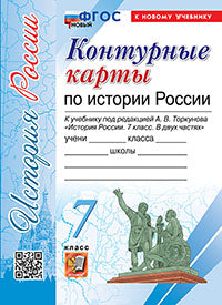 УМК. Контурные карты по истории России 7кл. Торкунов ФГОС НОВЫЙ (к новому учебнику)