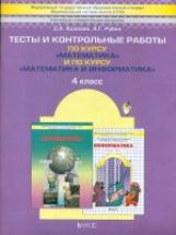 Математика 4кл [Тесты и контрольные работы] ФГОС