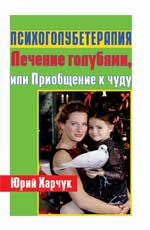 Психоголубетерапия:лечение голубями дп