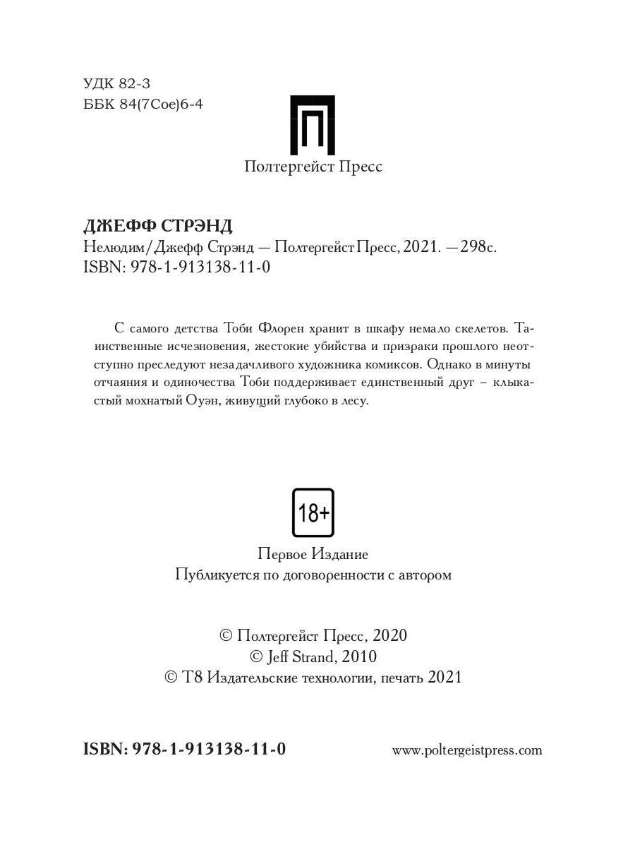 РипА.Хоррор.Нелюдим