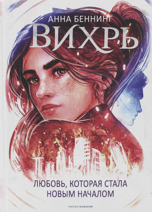 Вихрь 3. Любовь, которая стала новым началом (белый обрез). Беннинг А.