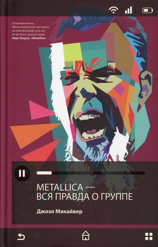 Metallica. Вся правда о группе. Макайвер Дж.