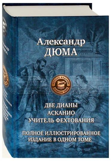 Дюма. Две Дианы. Асканио. Учитель фехтования. Полное изд