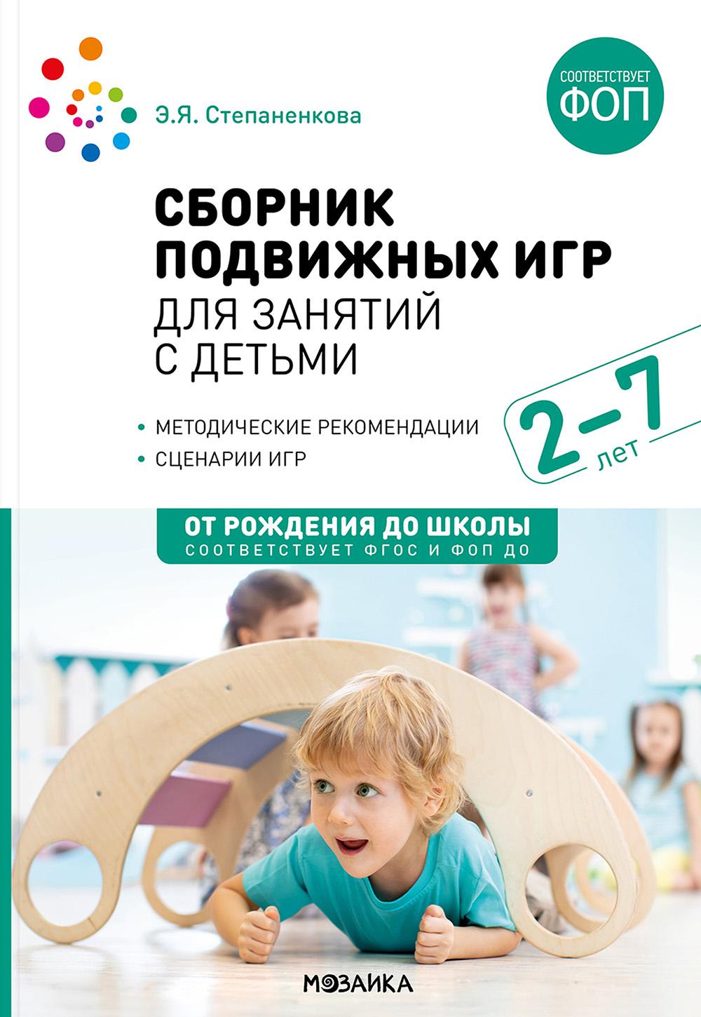Сборник подвижных игр для занятий с детьми 2-7 лет. ФГОС, ФОП