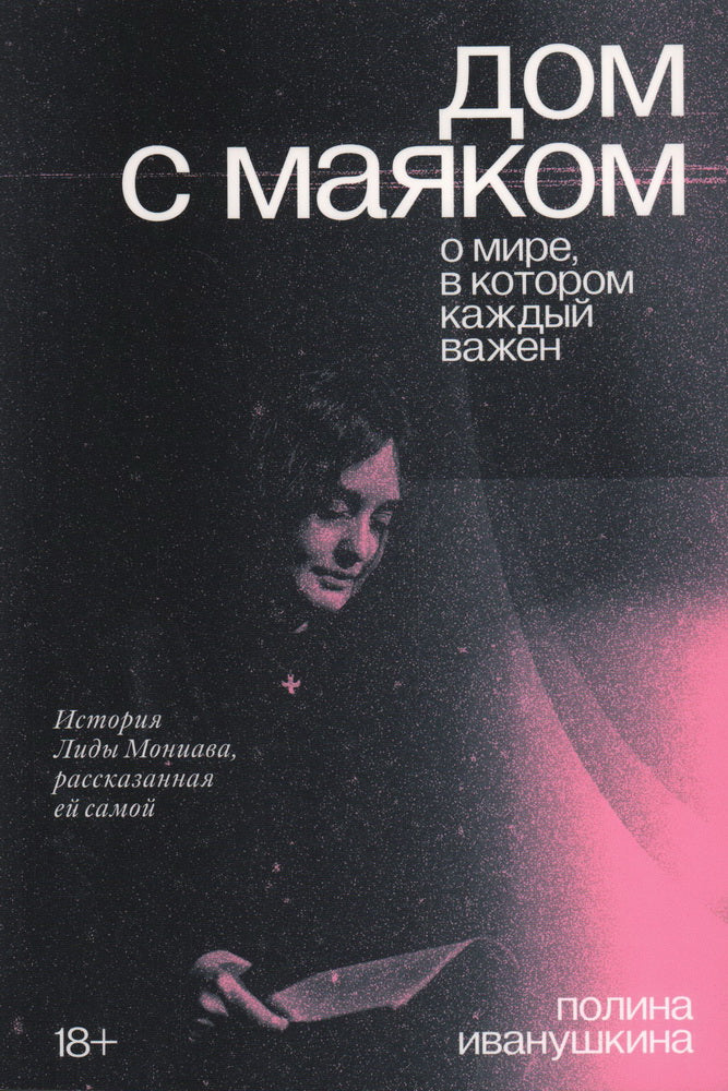 Дом с маяком. О мире, в котором каждый важен