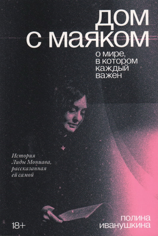 Дом с маяком. О мире, в котором каждый важен