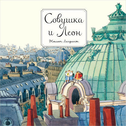 П.Совушка и Леон