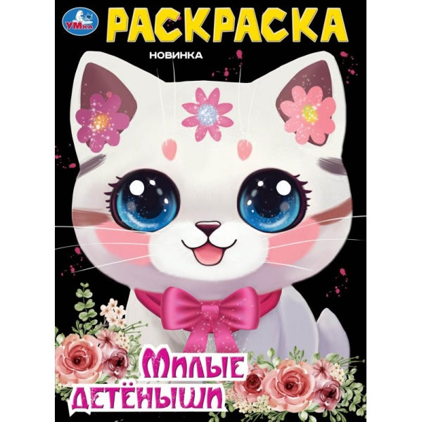 Милые детёныши. Раскраска. 214х290 мм. Скрепка. 16 стр. Умка. в кор.50шт