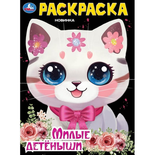 Милые детиныши. Раскраска. 214х290 мм. Скрепка. 16 стр. Умка. в кор.50шт